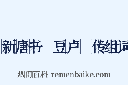 新唐书·豆卢瑑传组词是什么意思的图片